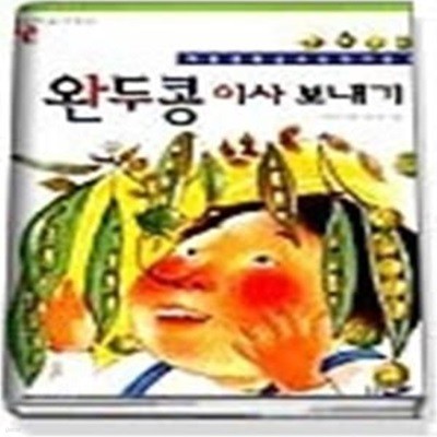 완두콩 이사 보내기