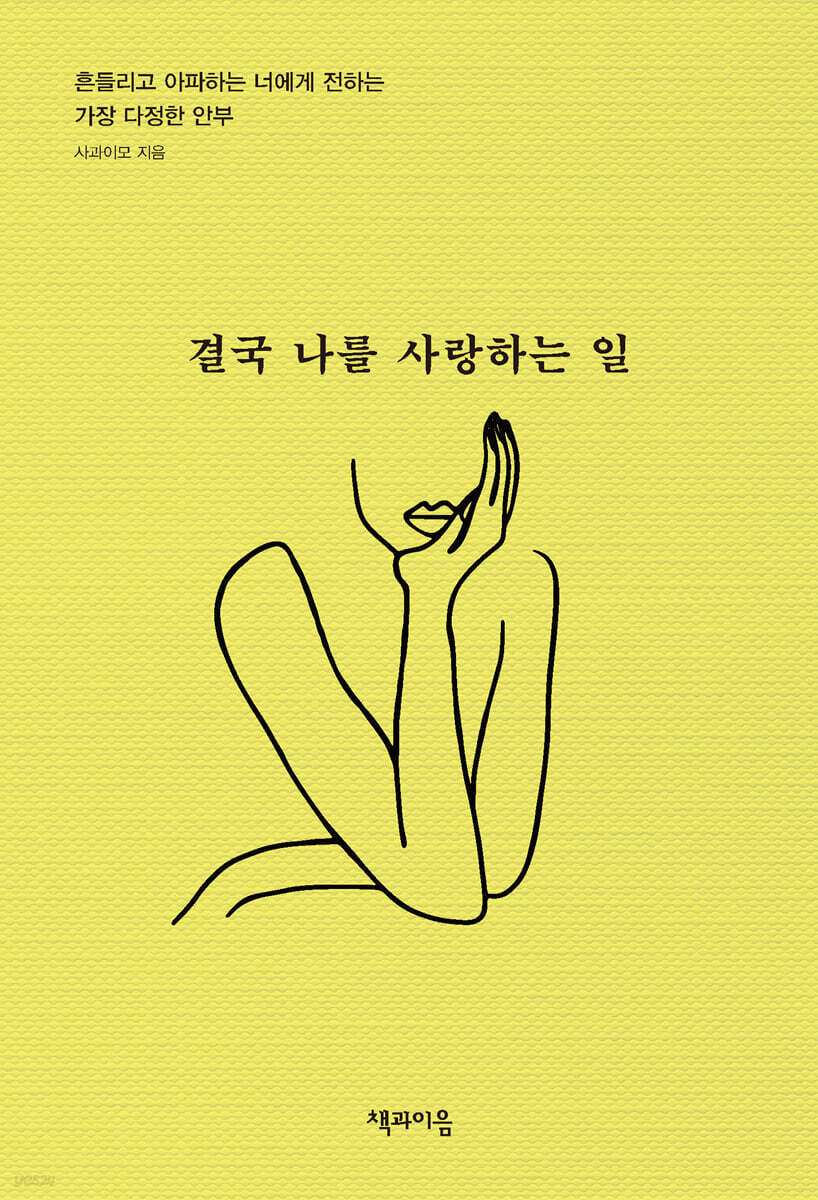 결국 나를 사랑하는 일