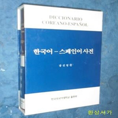 한국어 스페인어 사전