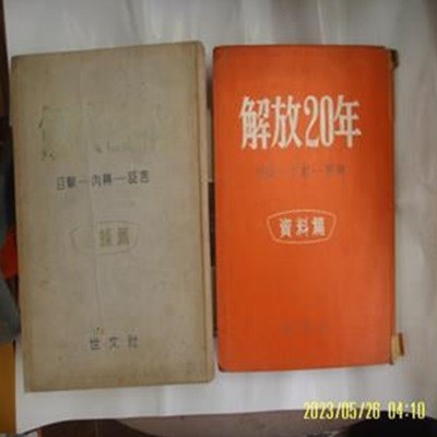 오소백 편 / 세문사 2책/ 해방20년 기록편 + 자료편 목격 내막 증언 -낡음. 65년.초판. 꼭 상세란참조. 토지서점 헌책전문