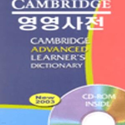 영영사전CAMBRIDGE ADVANCED LEARNER＇S DICTIONARY-