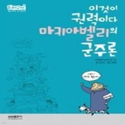 마키아벨리의 군주론 - 이것이 권력이다