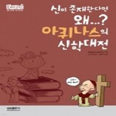 아퀴나스의 신학대전 - 신이 존재한다면 왜...?