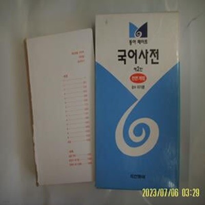 두산동아 사서편집국. 이기문 감수 / 제2판 동아 메이트 국어사전 -겉표지 떼어내고 없음.사진. 꼭 상세란참조