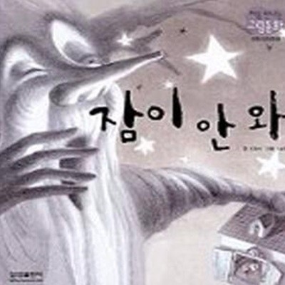 잠이 안 와 (처음 만나는 그림동화 34)