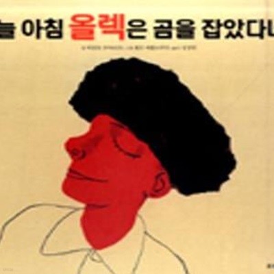 오늘 아침 올렉은 곰을 잡았다네 (웅진세계그림책 119)