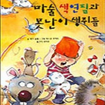 마술 색연필과 못난이 생쥐들 (아이빛 세계그림책 62)