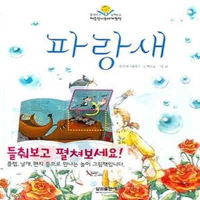 파랑새 (처음 만나는 세계명작 9)