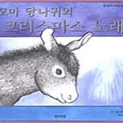 꼬마 당나귀의 크리스마스 노래 (아이빛 세계그림책 73)