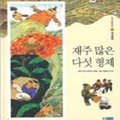 재주 많은 다섯 형제 (내가 처음 읽는 세계명작 6)