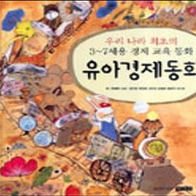 유아경제동화 (우리나라 최초의 3-7세용 경제 교육 동화)