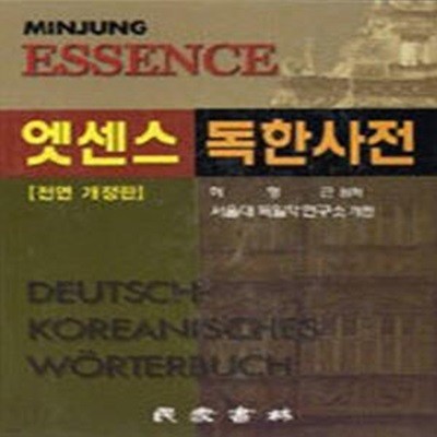 엣센스 독한사전 (2004 2판3쇄)