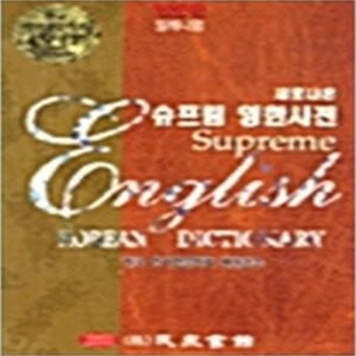 새로나온 슈프림 영한사전 -2001.박스있음