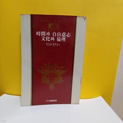 시간과 자유의지/문화와 윤리(세계사상전집22)[9-537Q]