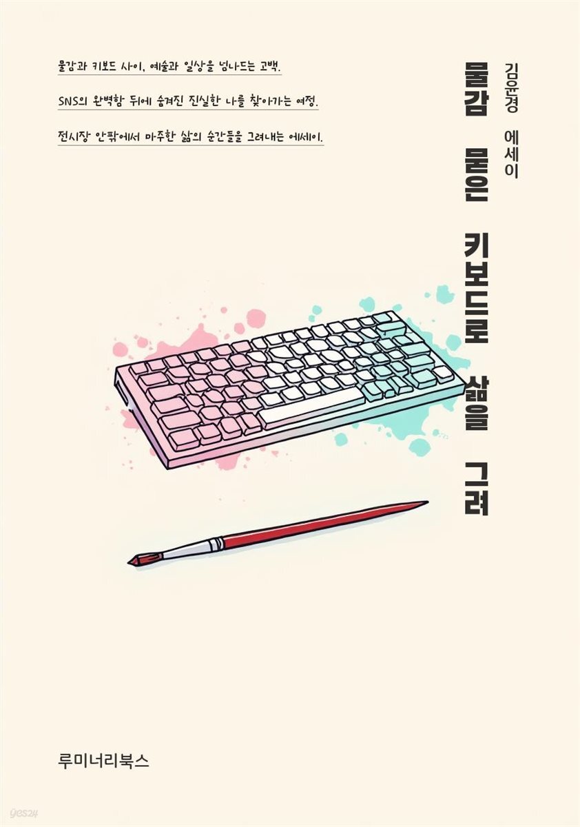 물감 묻은 키보드로 삶을 그려