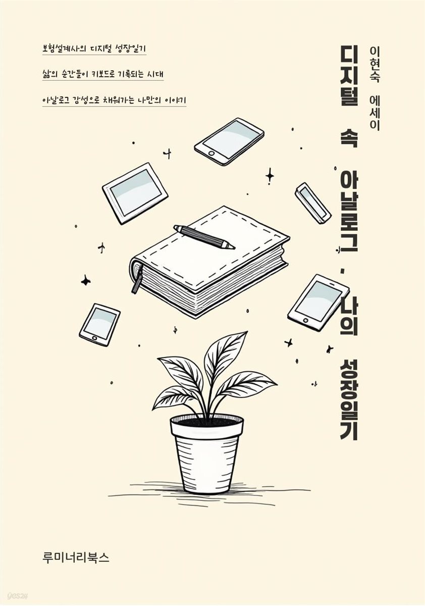 디지털 속 아날로그, 나의 성장일기