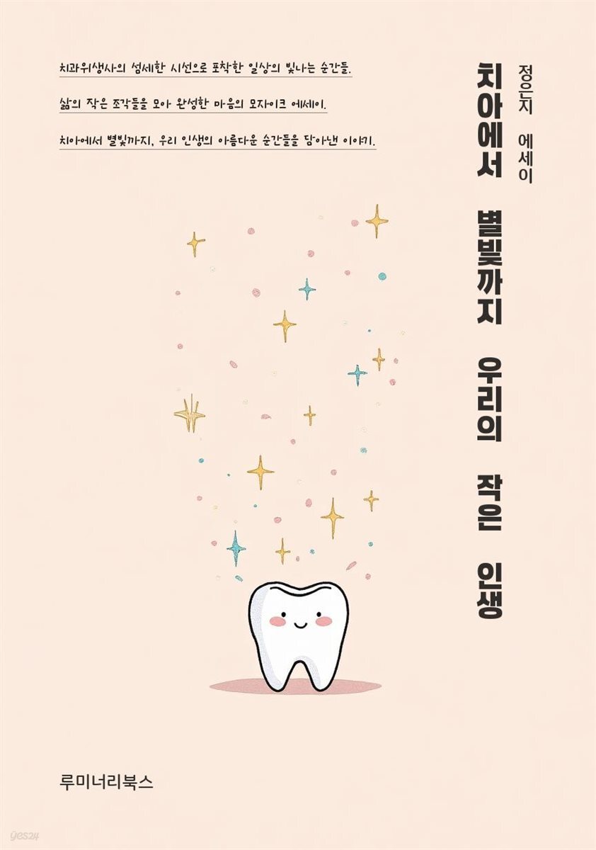 치아에서 별빛까지 우리의 작은 인생