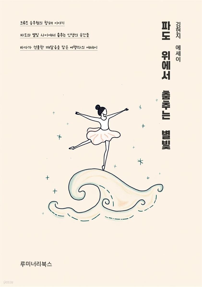 파도 위에서 춤추는 별빛