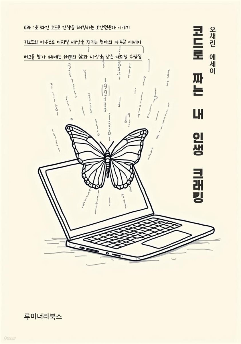 코드로 짜는 내 인생 크래킹