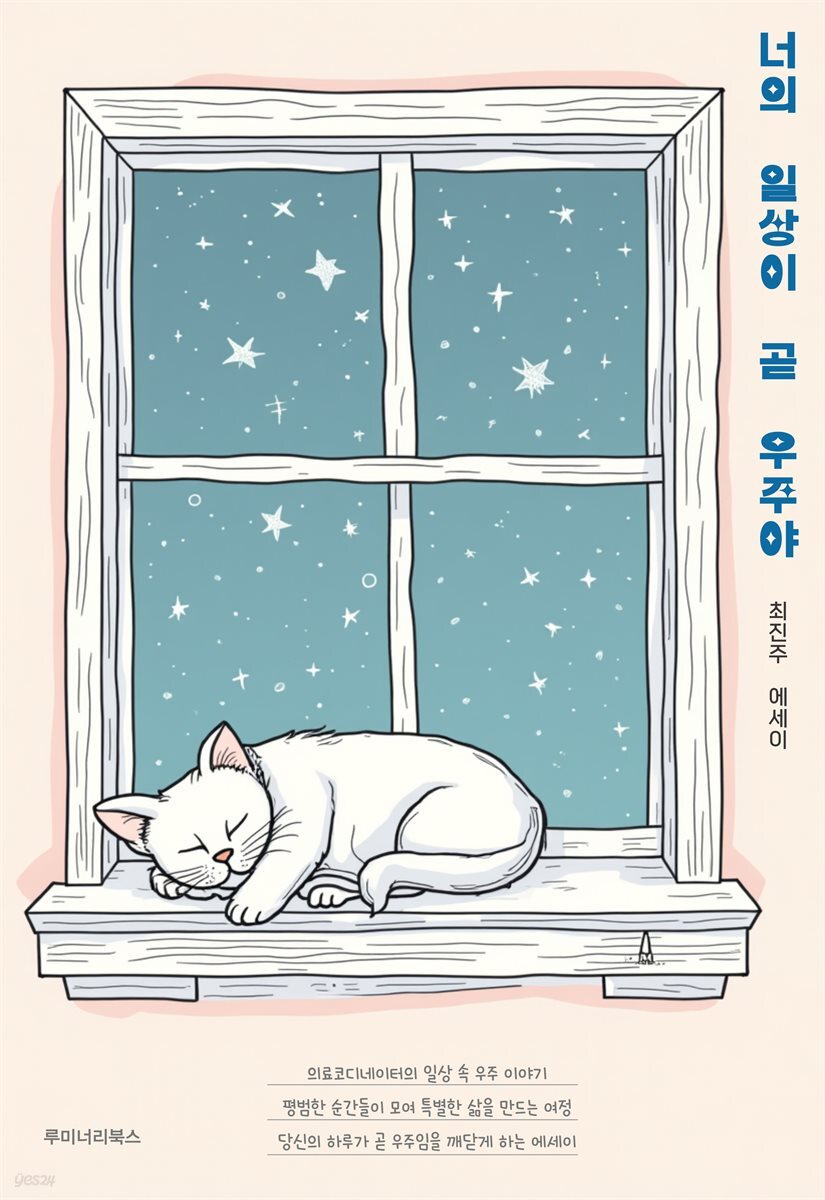 너의 일상이 곧 우주야