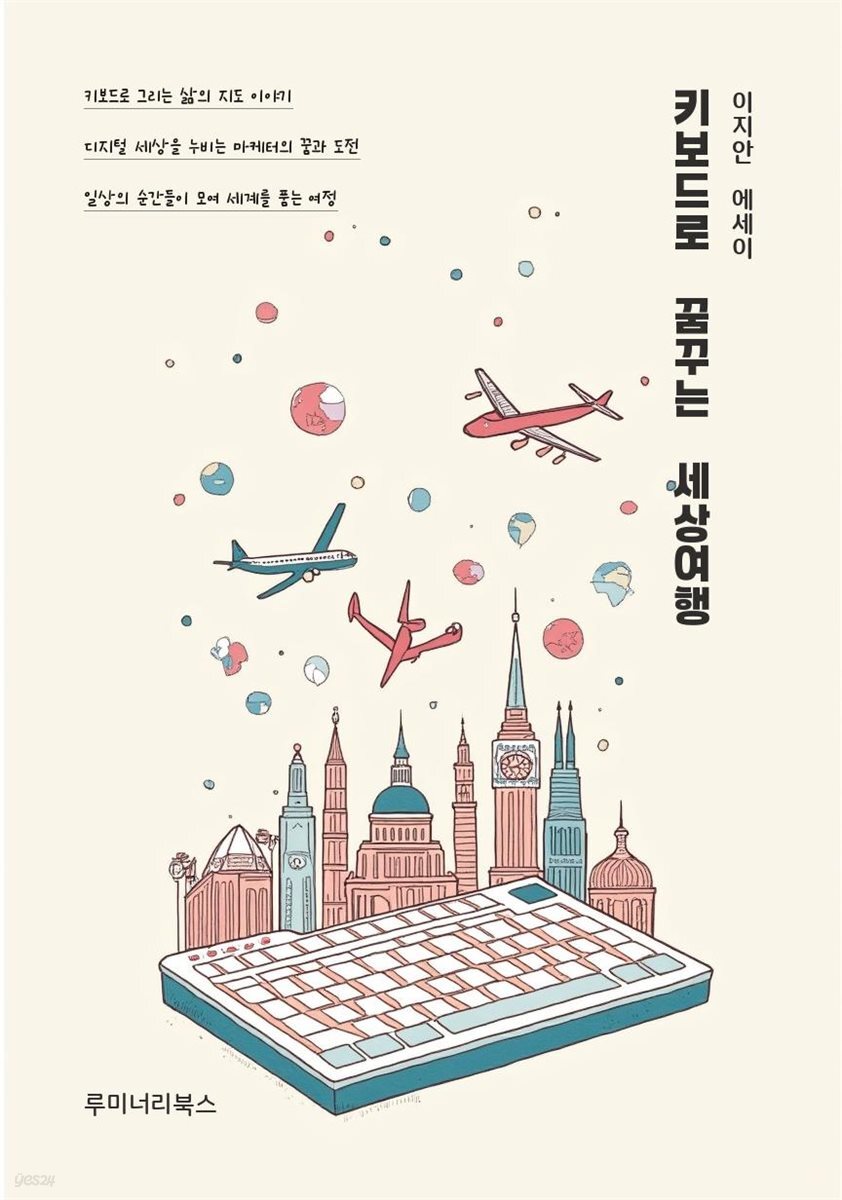 키보드로 꿈꾸는 세상여행