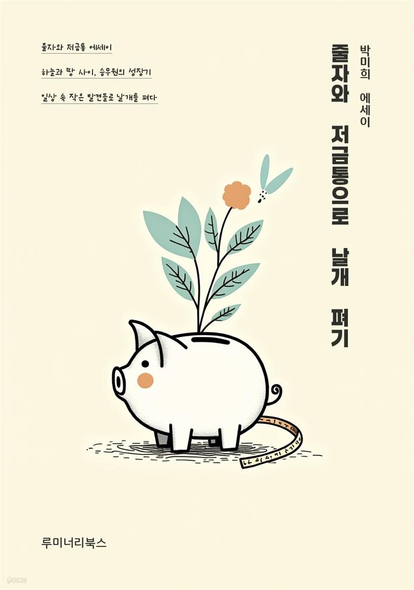 줄자와 저금통으로 날개 펴기