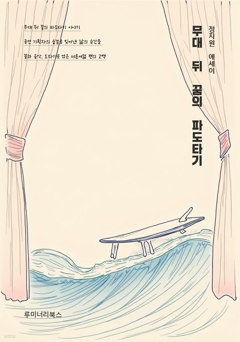 무대 뒤 꿈의 파도타기