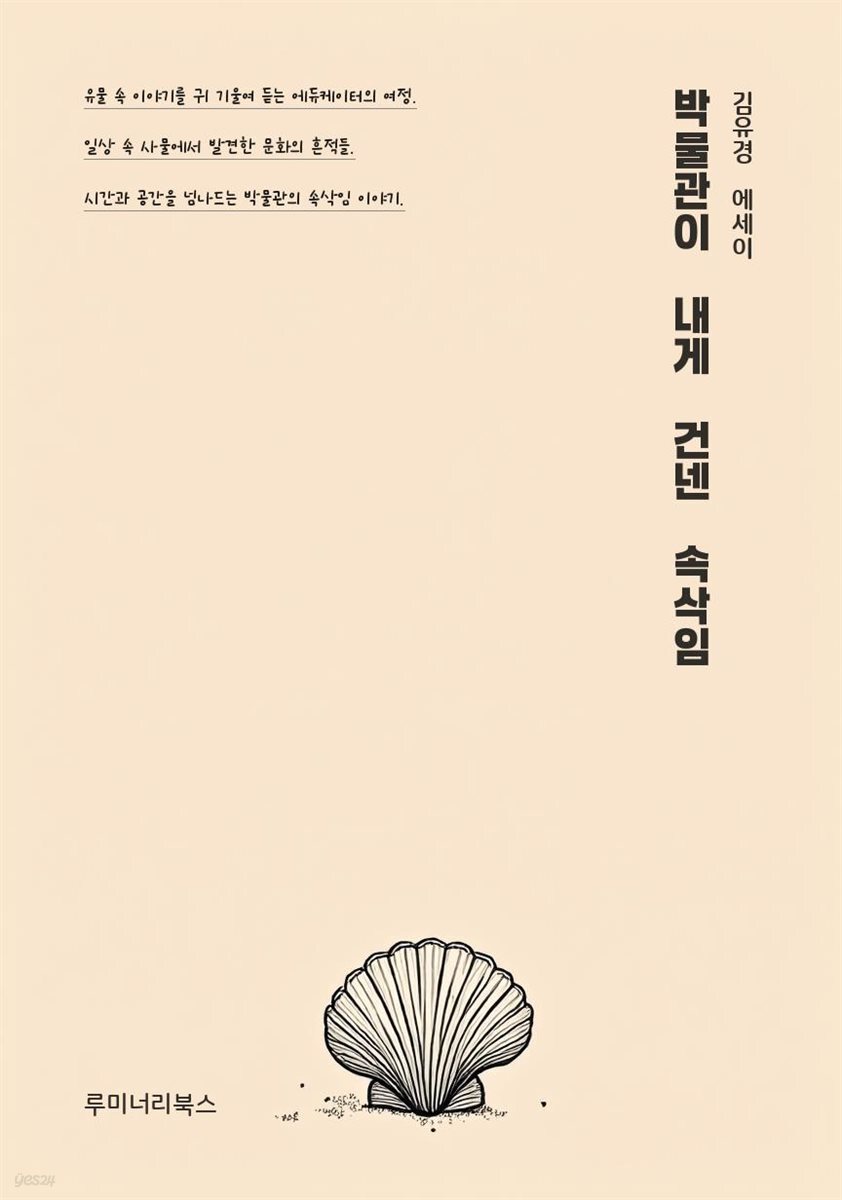 박물관이 내게 건넨 속삭임