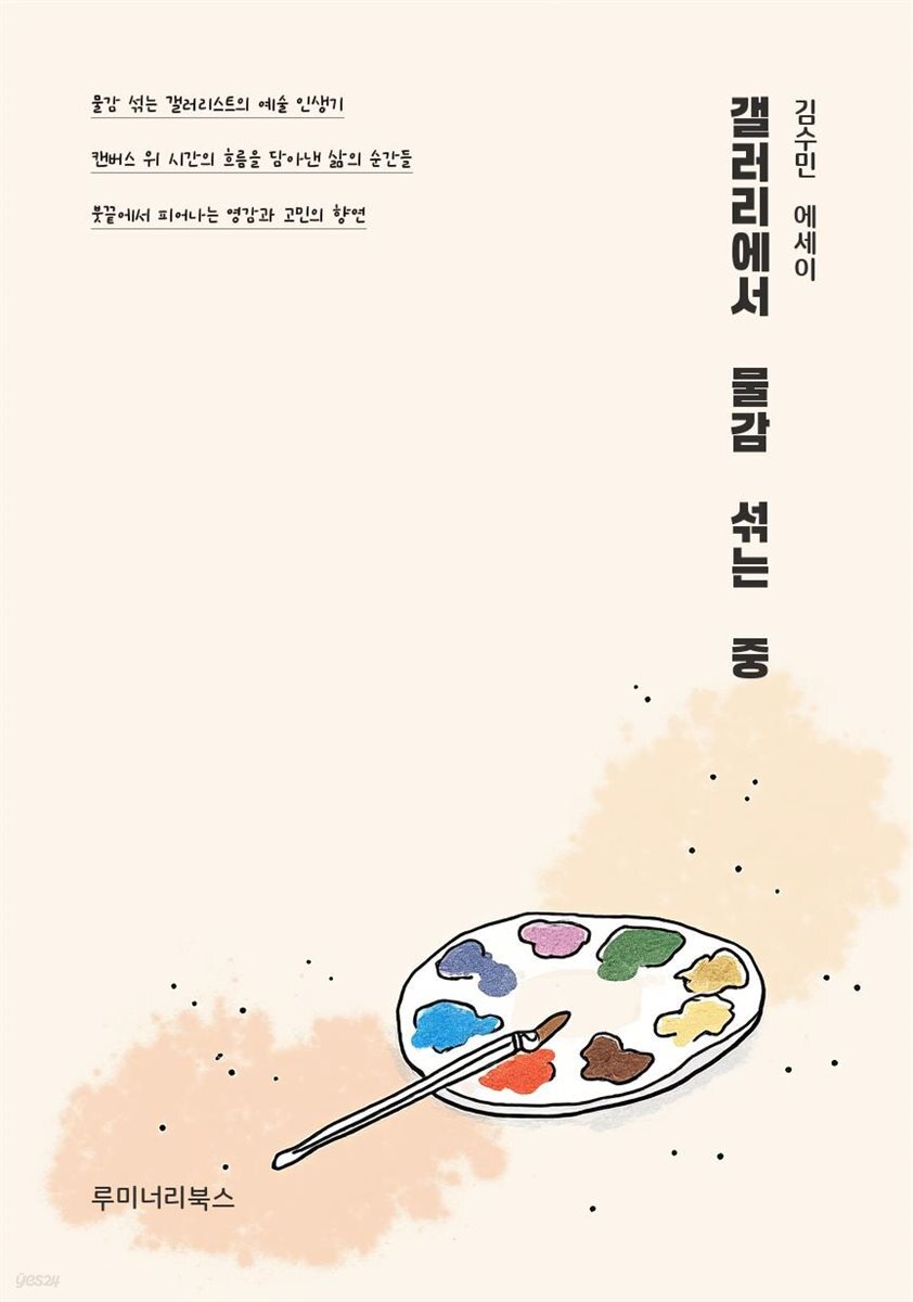 갤러리에서 물감 섞는 중
