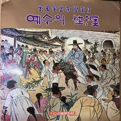 예수의 생애-운보김기창성화집/1984/이스라엘문화원(표지상단 수선/본문양호)