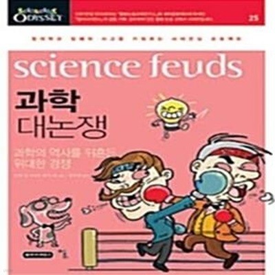 과학 대논쟁 : 과학의 역사를 뒤흔든 위대한 경쟁 (사이언싱 오디세이 25)