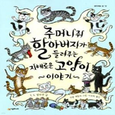 주머니쥐 할아버지가 들려주는 지혜로운 고양이 이야기(양장본)[32-713Q]