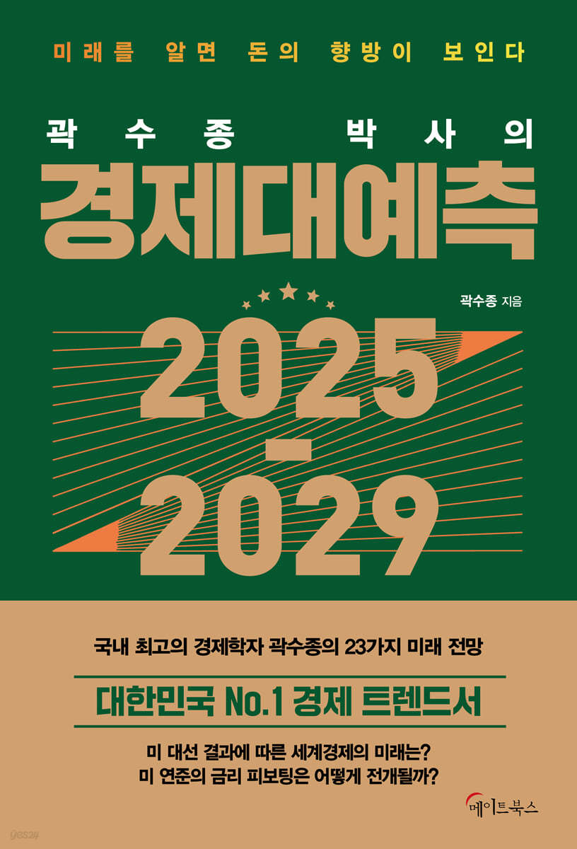 곽수종 박사의 경제대예측 2025 - 2029