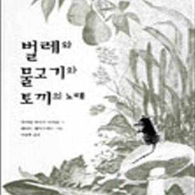 벌레와 물고기와 토끼의 노래 (전학년 그림책 2003)