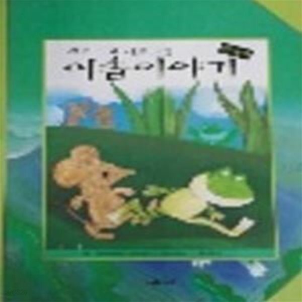 [중고샵] 새로 쓰고 새로 그린 이솝이야기 1 - 예스24 [중고샵]새로 쓰고 새로 그린 이솝이야기 1 - 예스24