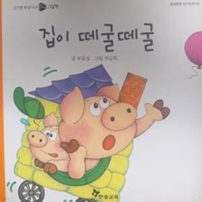 집이 떼굴떼굴(옹알옹알 읽기단계 05)