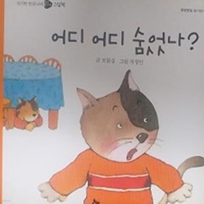 어디 어디 숨었나? (옹알옹알 읽기 단계 08)