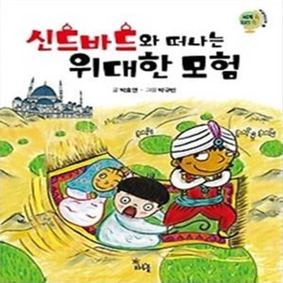 신드바드와 떠나는 위대한 모험