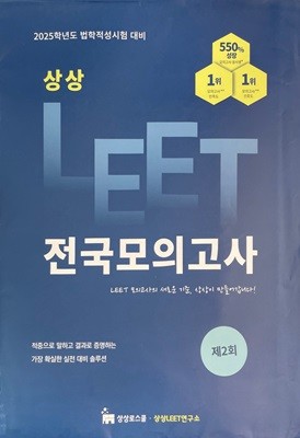 2025학년도 법학적성시험 대비 상상 LEET 전국모의고사 제2회