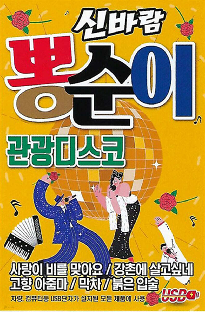 [USB] 신바람 뽕순이 관광디스코
