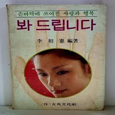 봐 드립니다 (여원 80년 8월호 특별부록)