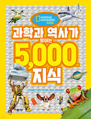 과학과 역사가 보이는 5000가지 지식