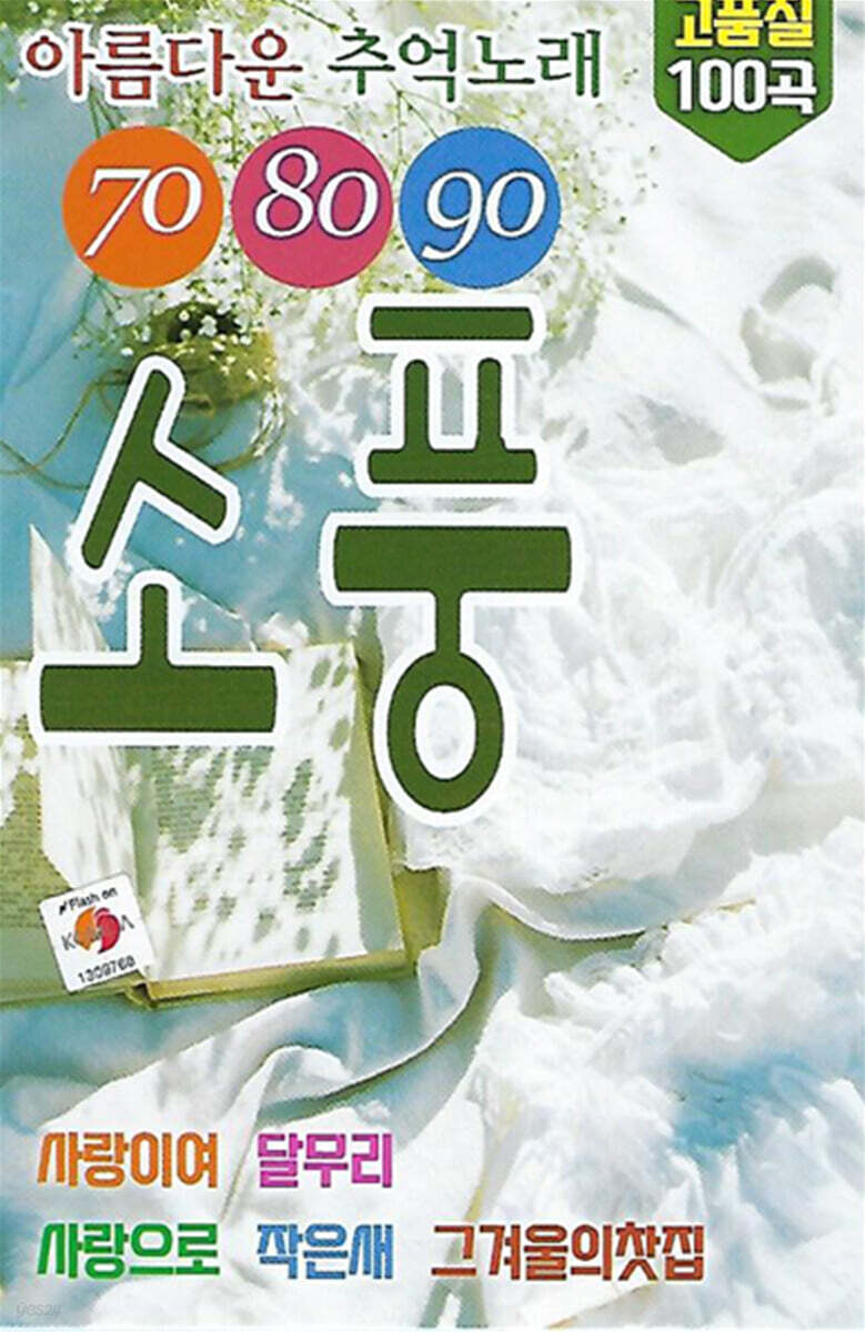 [USB] 708090 소풍 - 예스24