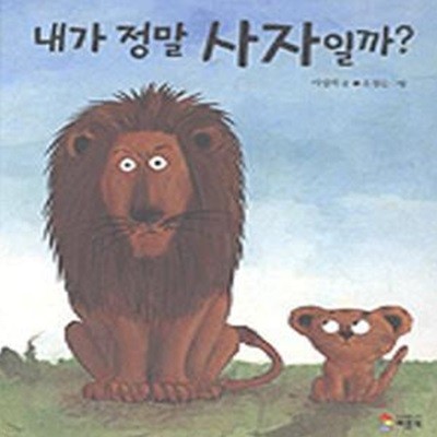 내가 정말 사자일까? (창작 그림책 1)