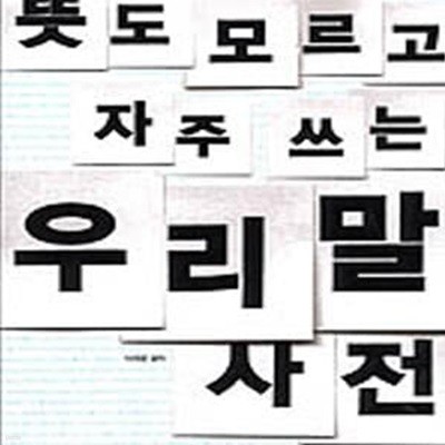 뜻도 모르고 자주 쓰는 우리말 사전