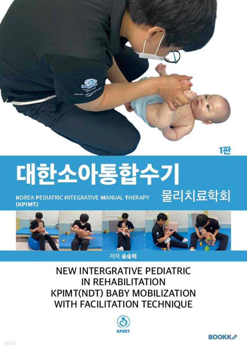 소아물리치료를 위한 중추신경발달재활치료 기초