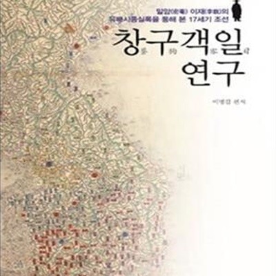 창구객일 연구: 밀암 이재의 유배시종실록을 통해 본 17세기 조선