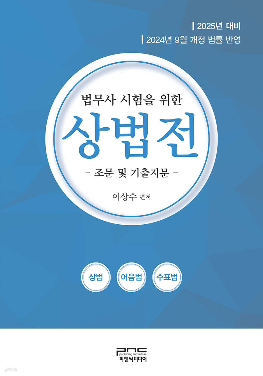 2025 법무사 시험을 위한 상법전 - 조문 및 기출지문-