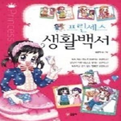 프린세스 생활백서