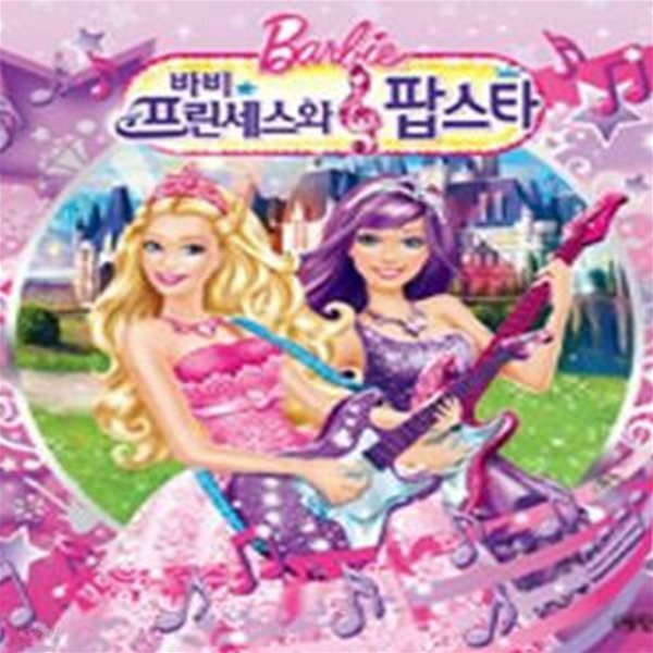 [중고샵] 바비 프린세스와 팝스타 - 예스24 [중고샵]바비 프린세스와 팝스타 - 예스24